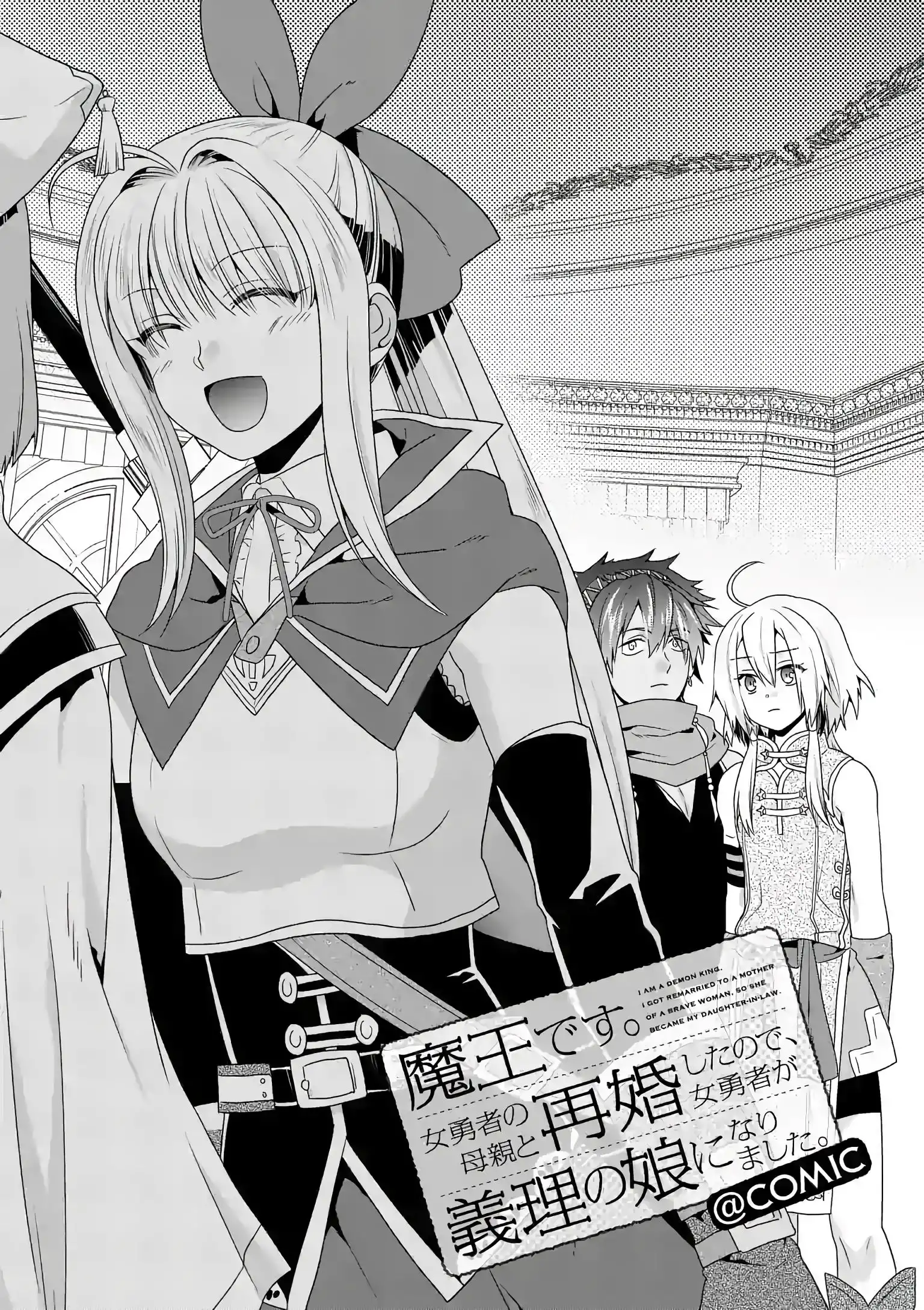 Maou Desu. Onna Yuusha no Hahaoya to Saikon Shita no de, Onna Yuusha ga Giri no Musume ni Narimashita. Chapter 21 2